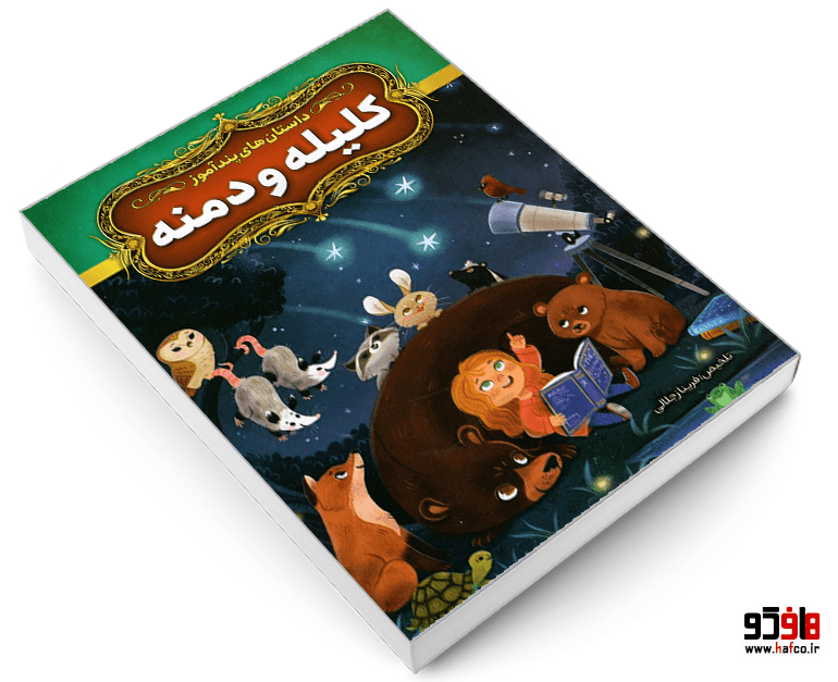 کتاب داستان های پندآموز؛ کلیله و دمنه نشر آزرمیدخت — تصویر ۳