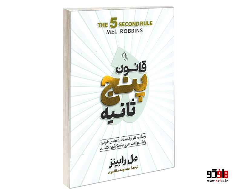 کتاب قانون پنج ثانیه نشر آزرمیدخت