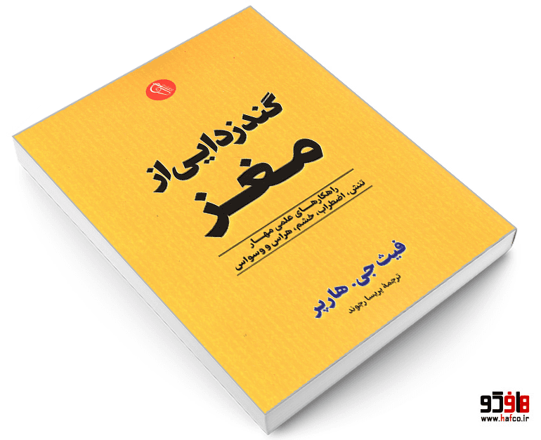 کتاب گندزدایی از مغز نشر آزرمیدخت — تصویر ۳