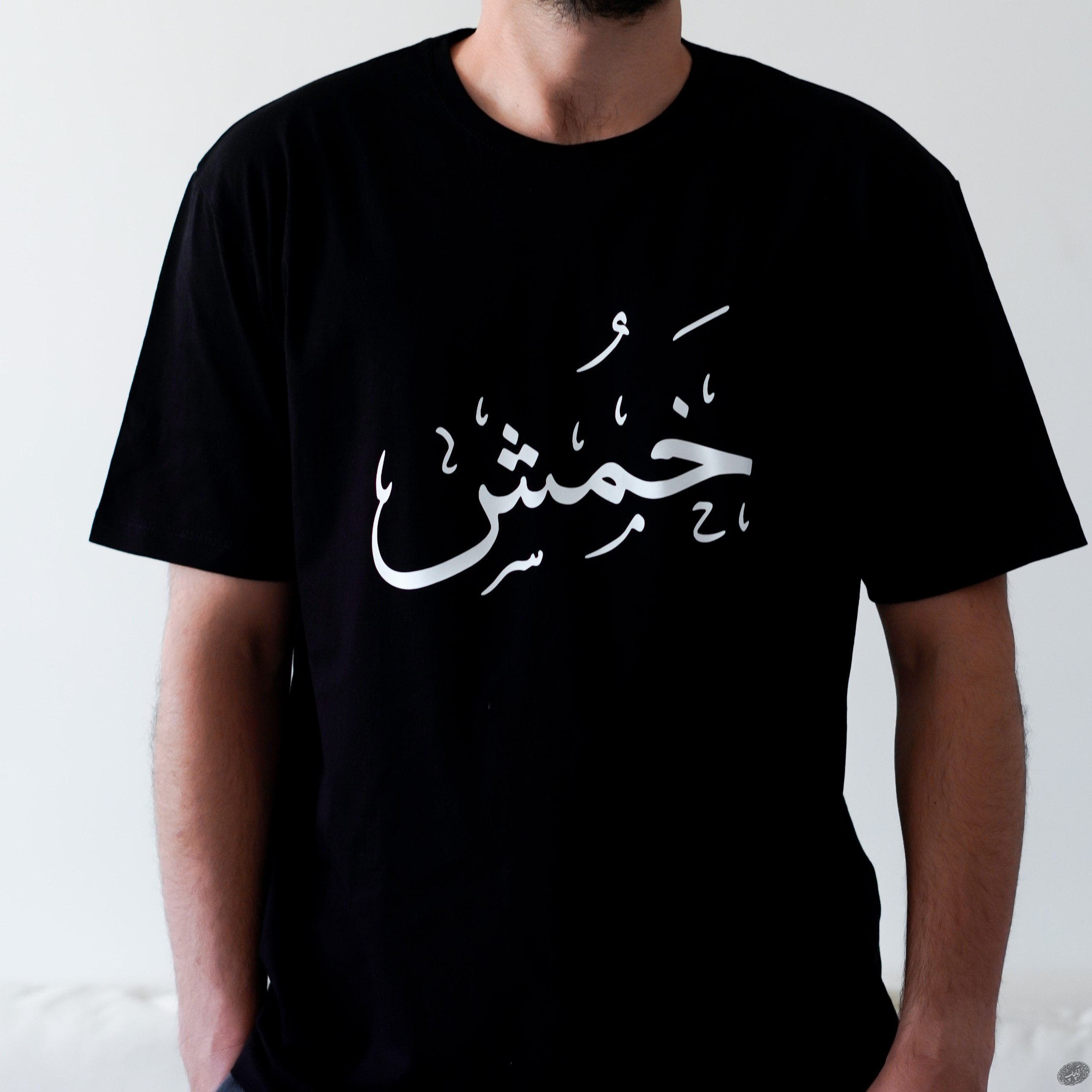تیشرت خَمٌش
