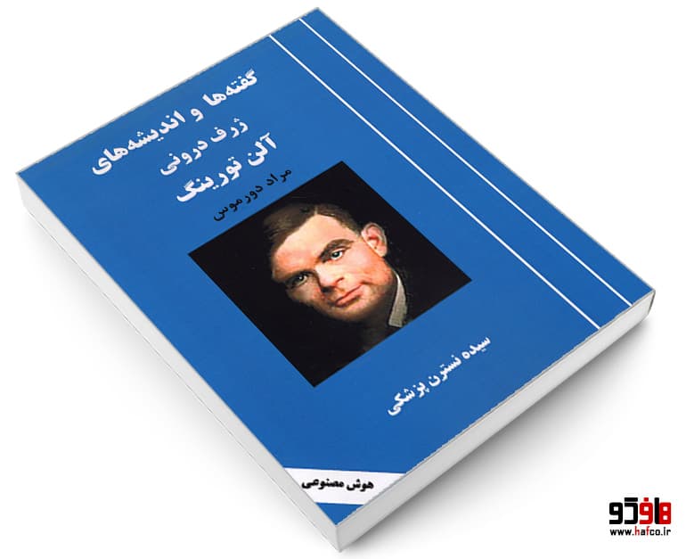 کتاب گفته ها و اندیشه های ژرف درونی آلن تورینگ نشر آزادمهر — تصویر ۳
