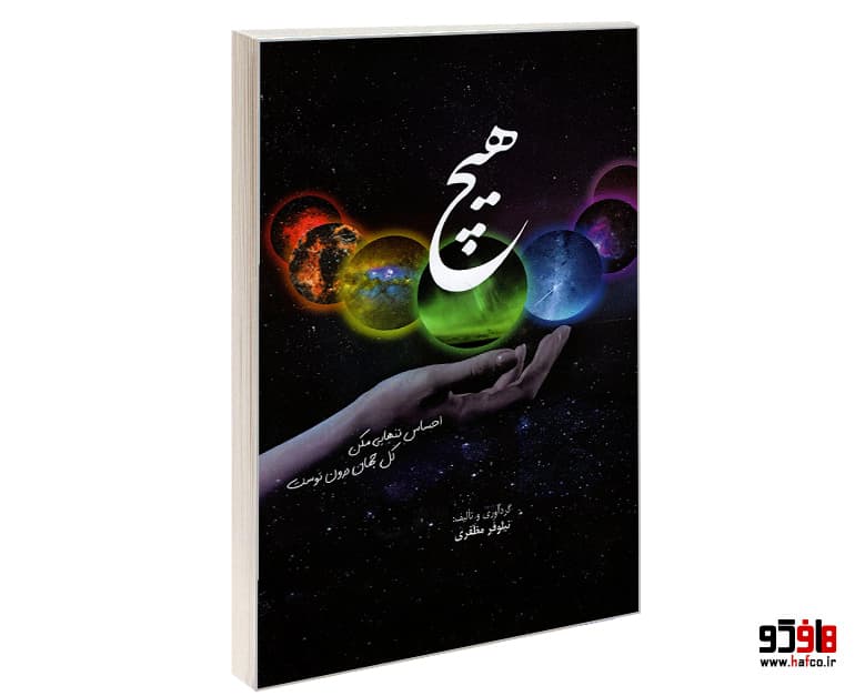 کتاب هیچ نشر ارشدان