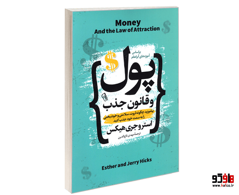 کتاب پول و قانون جذب نشر آزرمیدخت