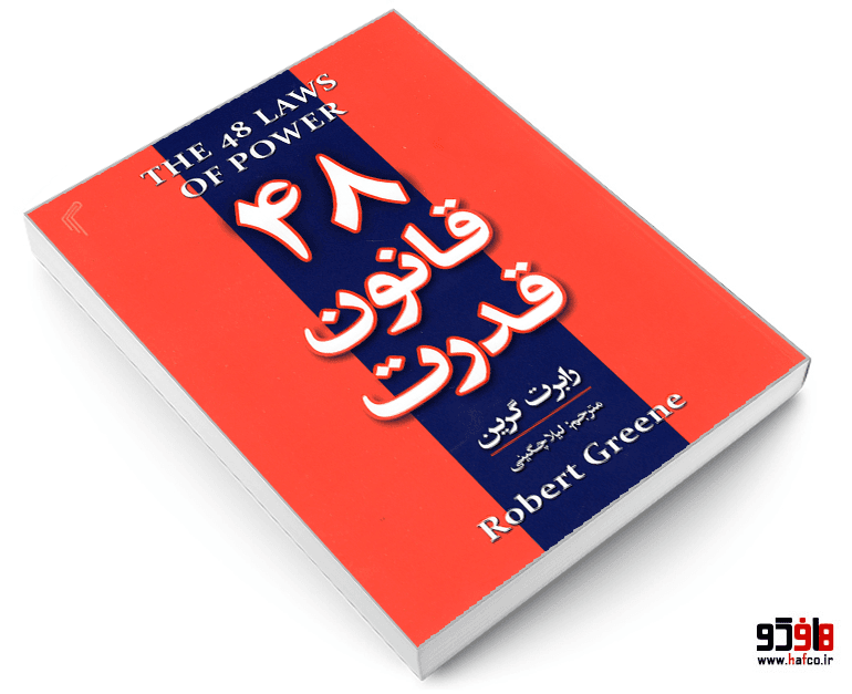 کتاب 48 قانون قدرت نشر تیموری — تصویر ۳