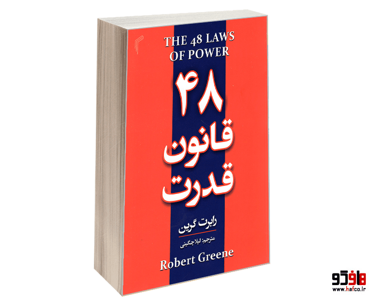 کتاب 48 قانون قدرت نشر تیموری