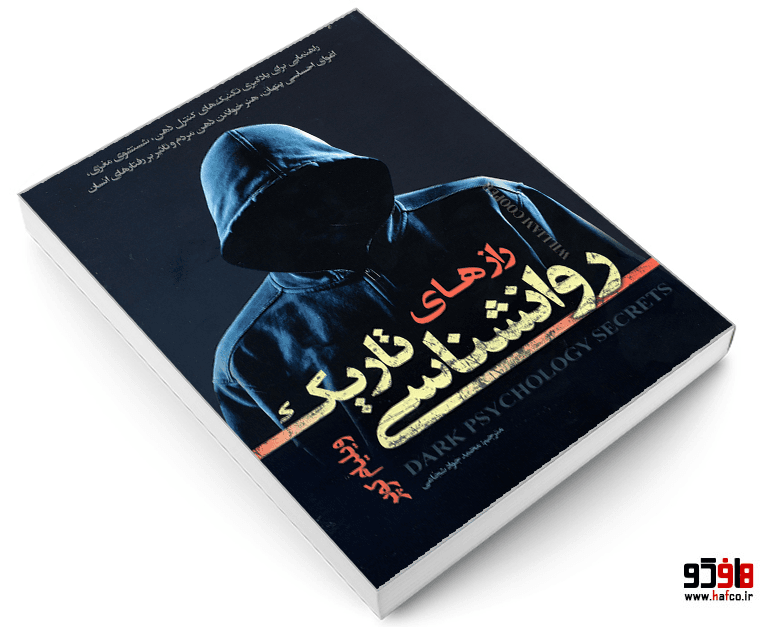 کتاب رازهای روانشناسی تاریک نشر تیموری — تصویر ۳
