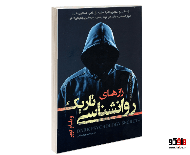 کتاب رازهای روانشناسی تاریک نشر تیموری