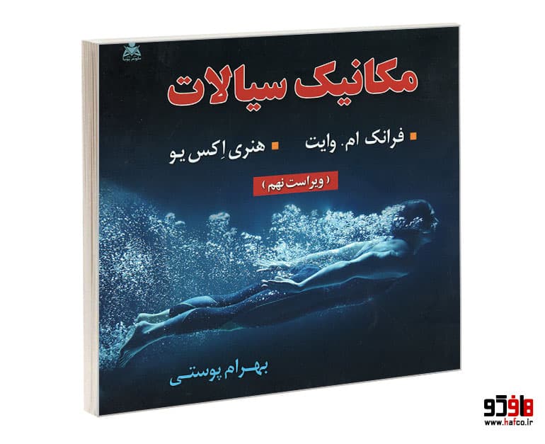 کتاب مکانیک سیالات (ویراست نهم) نشر امید انقلاب