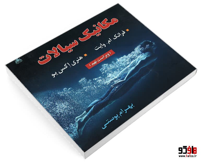 کتاب مکانیک سیالات (ویراست نهم) نشر امید انقلاب — تصویر ۳