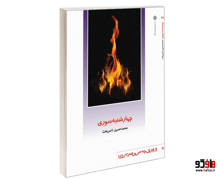 کتاب چهارشنبه سوری نشر دفتر پژوهش های فرهنگی