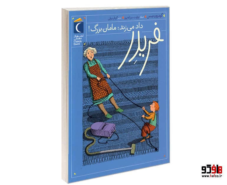 کتاب فریدر داد می زند: مامان بزرگ! نشر محراب قلم