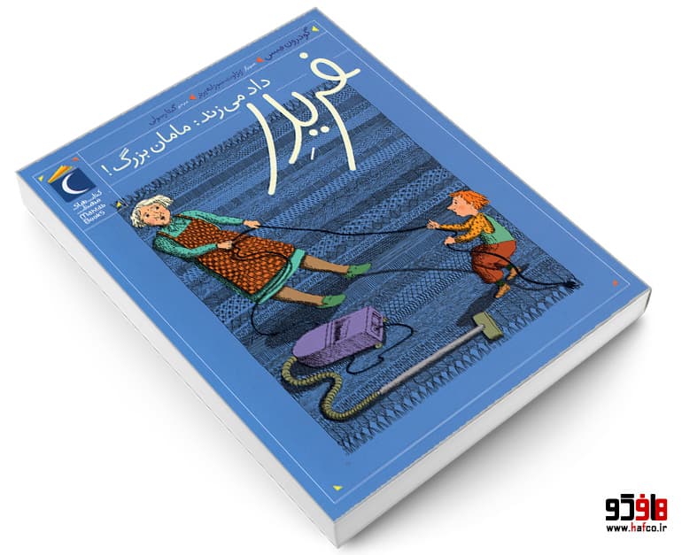 کتاب فریدر داد می زند: مامان بزرگ! نشر محراب قلم — تصویر ۳