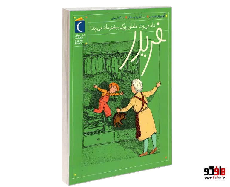کتاب فریدر داد می زند، مامان بزرگ بیشتر داد می زند! نشر محراب قلم