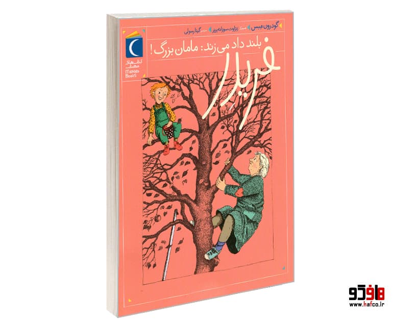 کتاب فریدر بلند داد می زند: مامان بزرگ! نشر محراب قلم