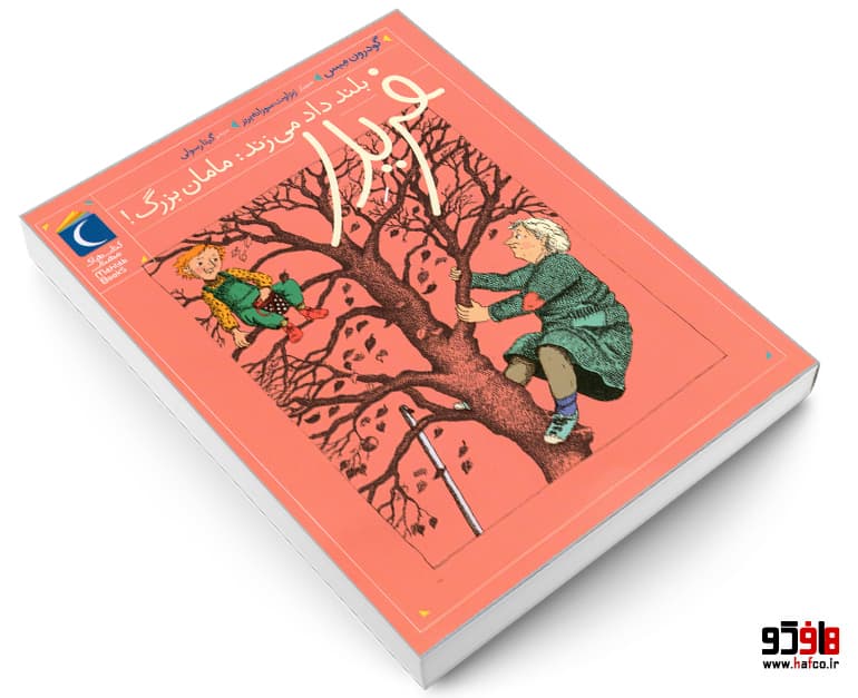 کتاب فریدر بلند داد می زند: مامان بزرگ! نشر محراب قلم — تصویر ۳