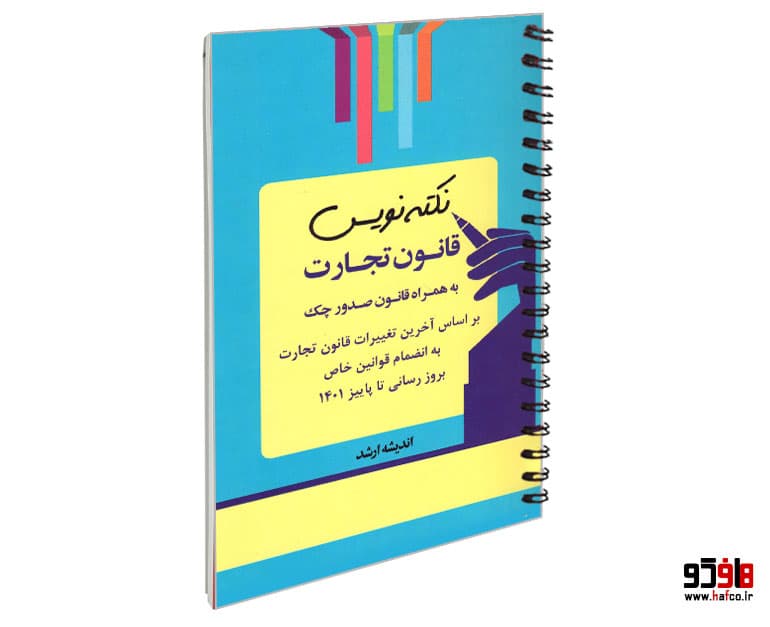 کتاب نکته نویس قانون تجارت؛ به همراه قانون صدور چک نشر اندیشه ارشد