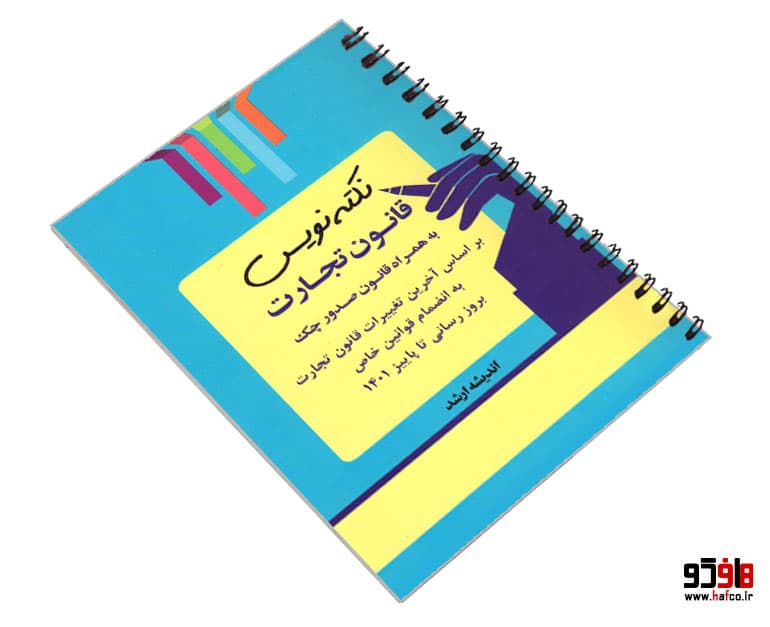 کتاب نکته نویس قانون تجارت؛ به همراه قانون صدور چک نشر اندیشه ارشد — تصویر ۳