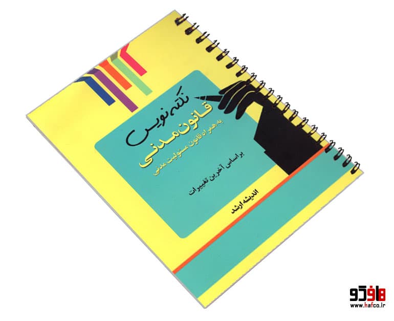کتاب نکته نویس قانون مدنی؛ به همراه قانون مسئولیت مدنی نشر اندیشه ارشد — تصویر ۳