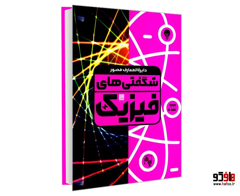 کتاب دایره المعارف مصور شگفتی های فیزیک نشر سایان
