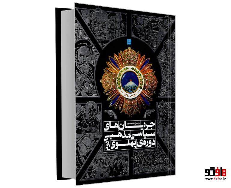 کتاب تاریخ مصور جریان های سیاسی مذهبی دوره ی پهلوی دوم نشر سایان