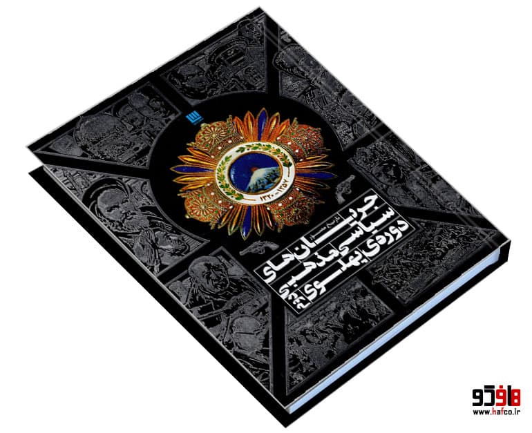 کتاب تاریخ مصور جریان های سیاسی مذهبی دوره ی پهلوی دوم نشر سایان — تصویر ۳
