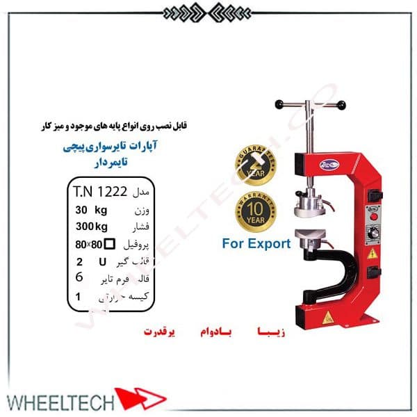 آپارات لاستیک پیچی تایمردار تیران نوین مدل TN-1222