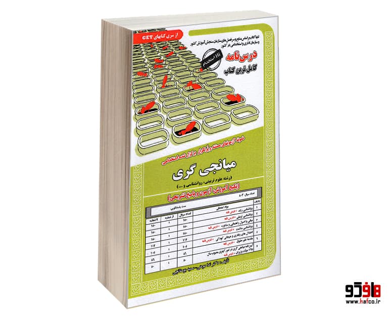 کتاب نمونه آزمونهای مستند و پرتکرار برگزار شده استخدامی میانجی گری (رشته علوم تربیتی، روانشناسی و…)(درس نامه) نشر سامان سنجش