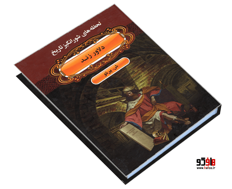 کتاب دلاور زند نشر اکباتان — تصویر ۳