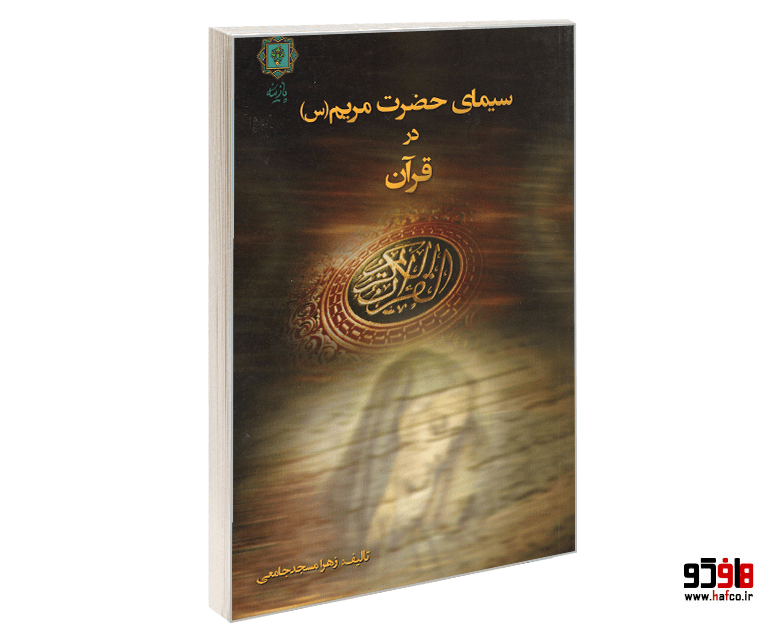 کتاب سیمای حضرت مریم (س) در قرآن نشر پازینه