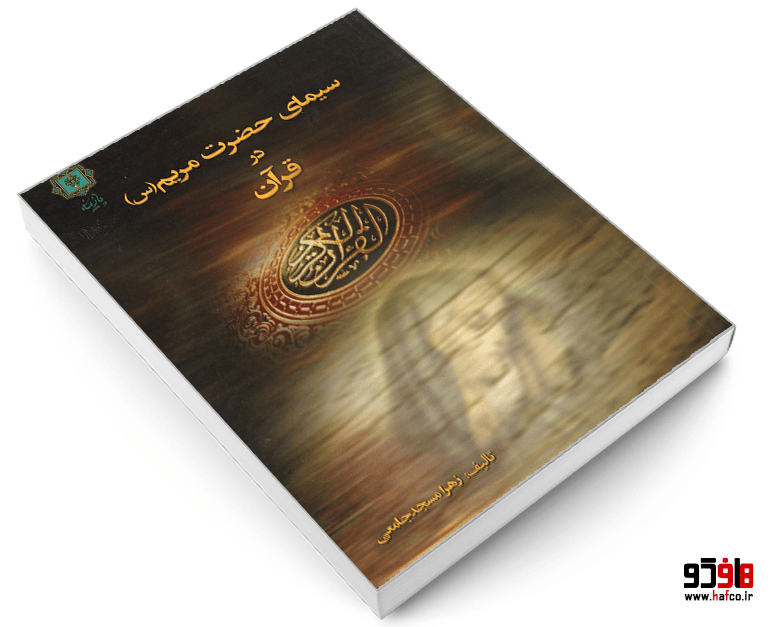 کتاب سیمای حضرت مریم (س) در قرآن نشر پازینه — تصویر ۳