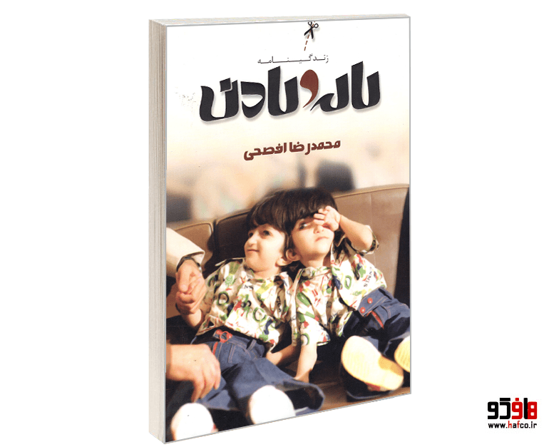 کتاب زندگینامه لاله و لادن نشر صفحه سفید