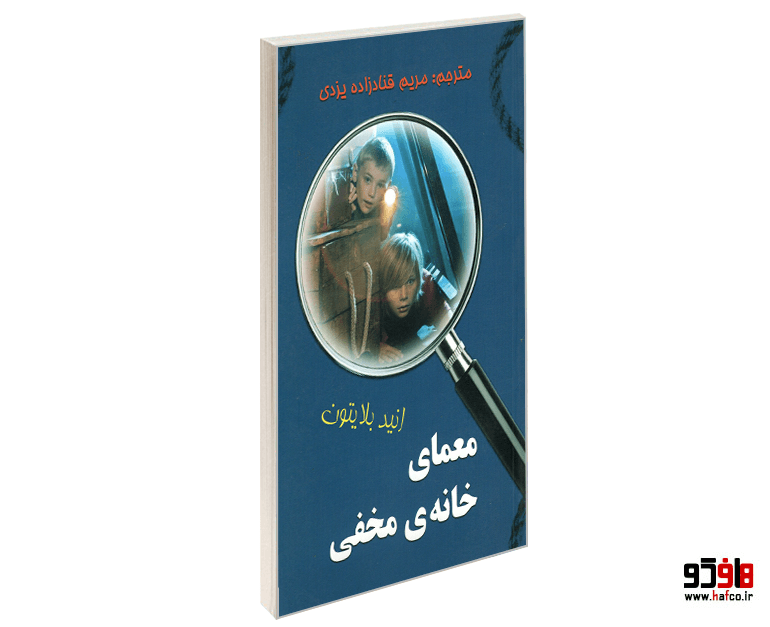 کتاب معمای خانه ی مخفی نشر آوای برتر