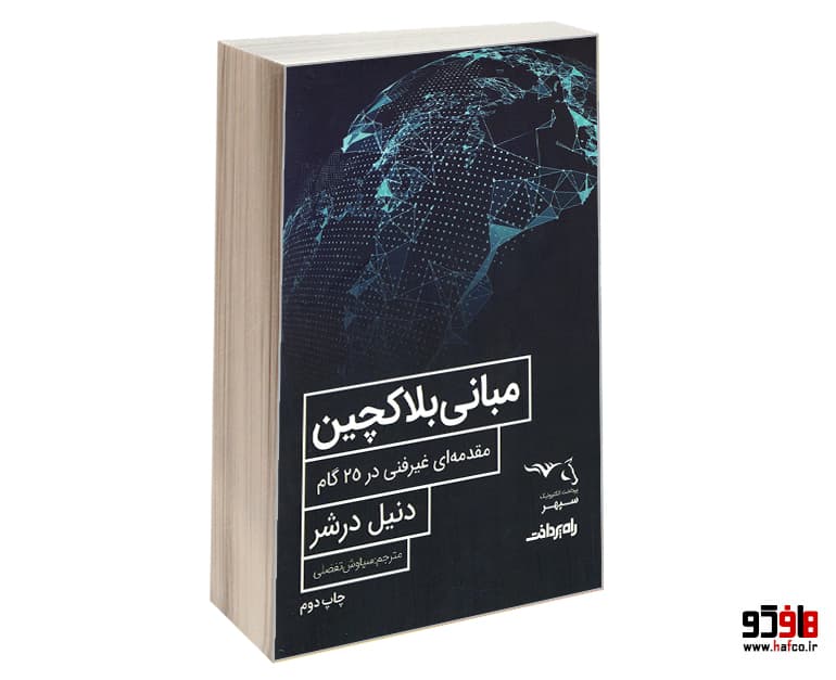 کتاب مبانی بلاکچین نشر صفحه سفید
