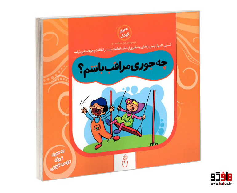 کتاب چه جوری مراقب باشم؟ نشر موسسه نشر شهر