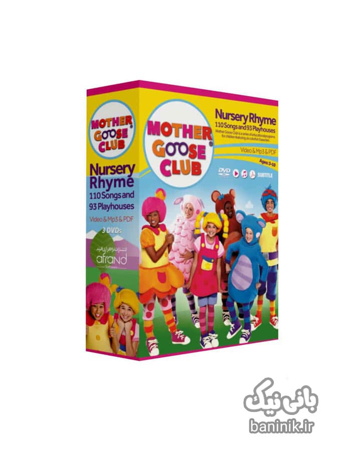 دی وی دی مادر گوس کلاب آموزش زبان انگلیسی به کودکان DVD Mother Goose Club