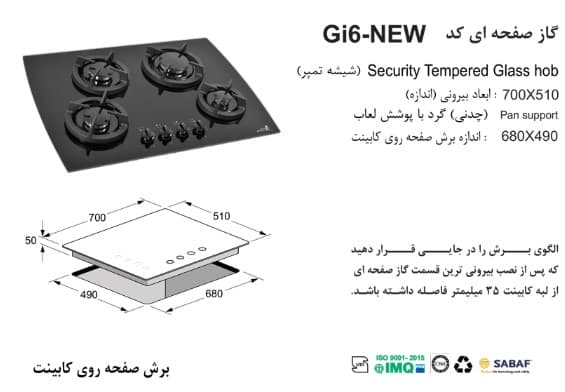 اجاق گاز شیشه ای اخوان مدل Gi6 — تصویر ۴