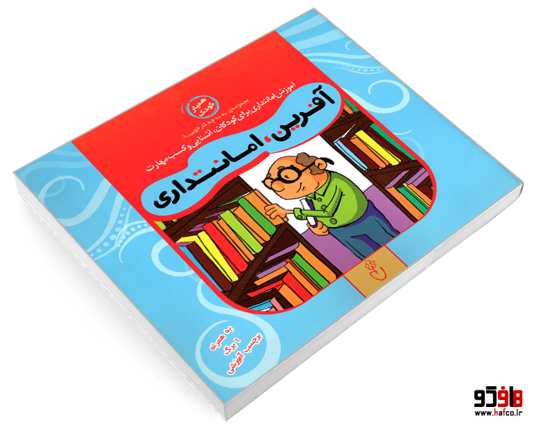 کتاب آفرین، امانتداری نشر موسسه نشر شهر — تصویر ۳