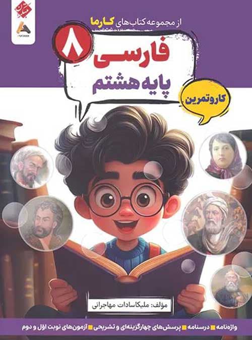 فارسی هشتم کارما مبتکران