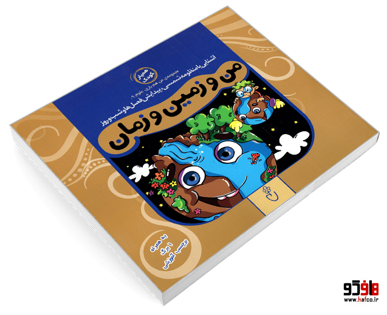 کتاب من و زمین و زمان نشر موسسه نشر شهر — تصویر ۳