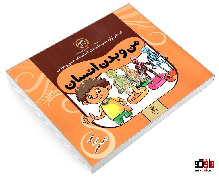 کتاب من و بدن انسان نشر موسسه نشر شهر — تصویر ۳