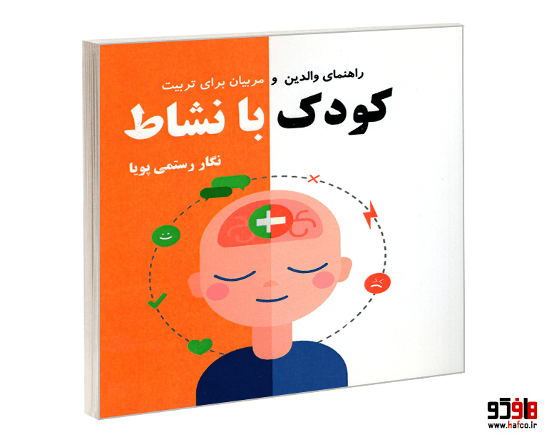 کتاب راهنمای والدین و مربیان برای تربیت کودک با نشاط نشر کردگاری