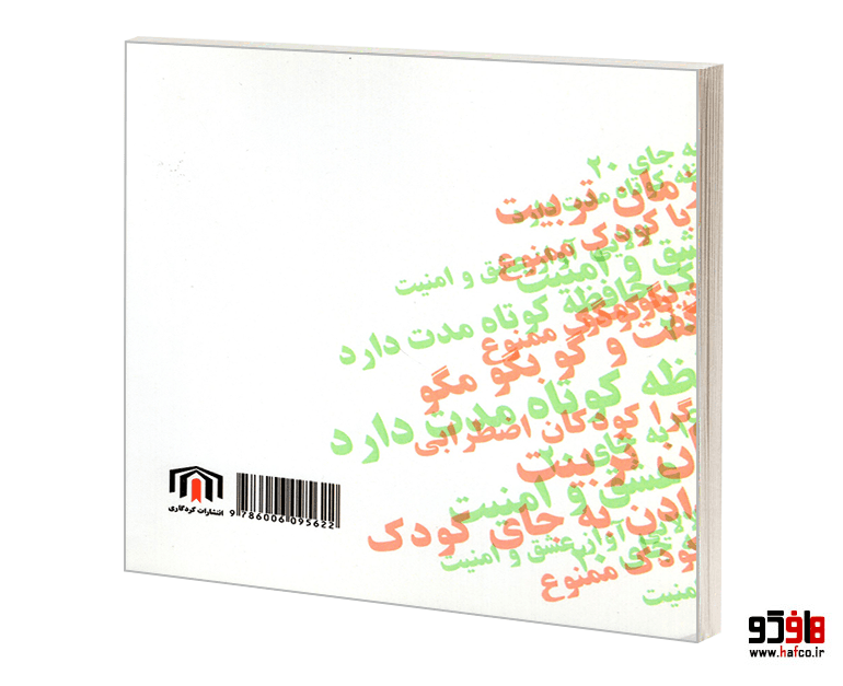 کتاب راهنمای والدین و مربیان برای تربیت کودک با نشاط نشر کردگاری — تصویر ۲