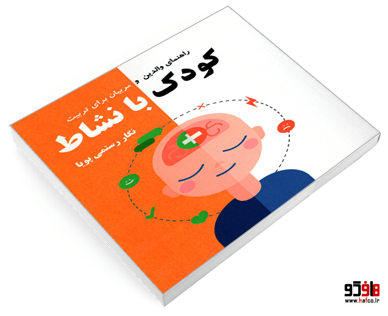 کتاب راهنمای والدین و مربیان برای تربیت کودک با نشاط نشر کردگاری — تصویر ۳