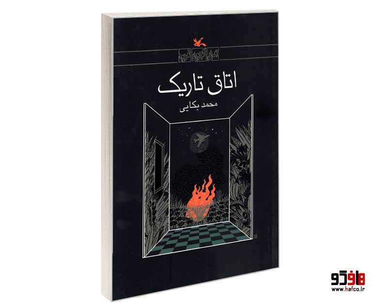 کتاب اتاق تاریک نشر کانون پرورش فکری کودکان و نوجوانان