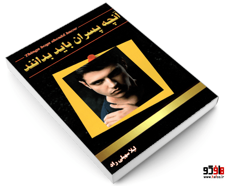 کتاب آنچه پسران باید بدانند نشر بزم قلم — تصویر ۳