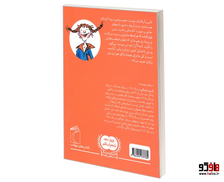 کتاب پی پی جوراب بلند نشر محراب قلم — تصویر ۲
