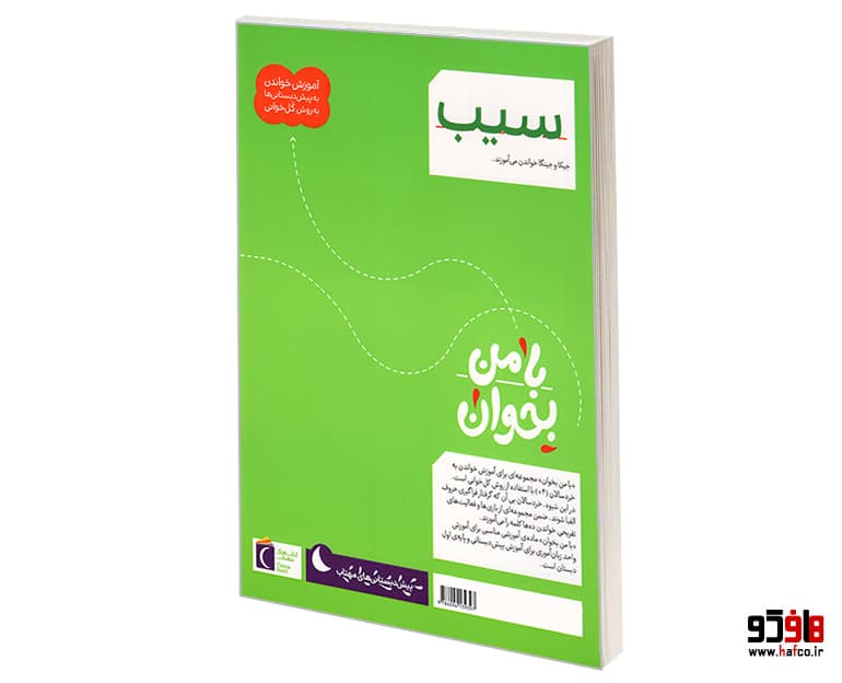 کتاب با من بخوان؛ سیب نشر محراب قلم — تصویر ۲