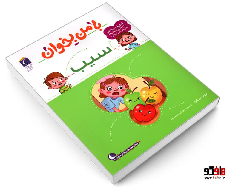کتاب با من بخوان؛ سیب نشر محراب قلم — تصویر ۳