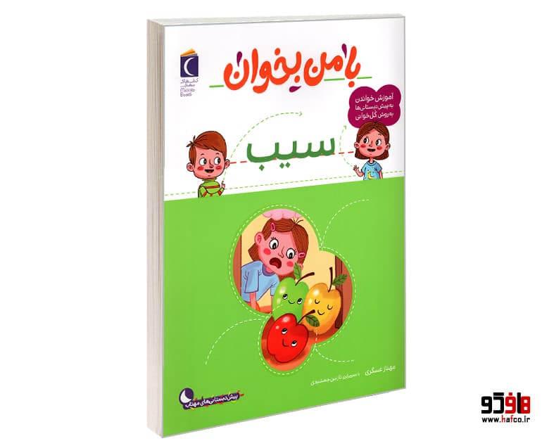 کتاب با من بخوان؛ سیب نشر محراب قلم