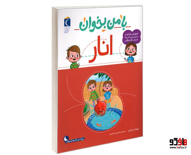 کتاب با من بخوان؛ انار نشر محراب قلم